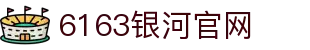 6163银河手机版 · 极致娱乐体验